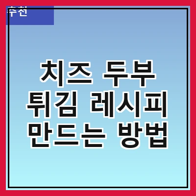 치즈 두부 튀김 레시피 만드는 방법