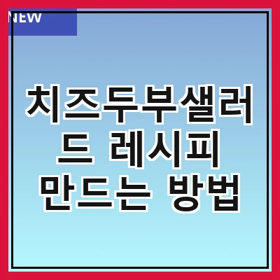 치즈두부샐러드 레시피 만드는 방법