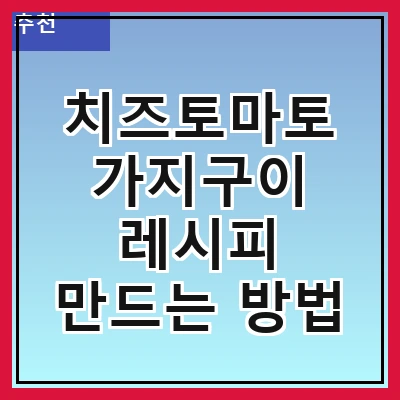 치즈토마토 가지구이 레시피 만드는 방법