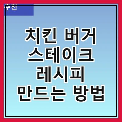 치킨 버거 스테이크 레시피 만드는 방법