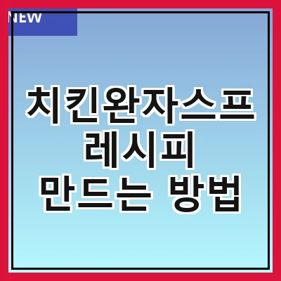 치킨완자스프 레시피 만드는 방법