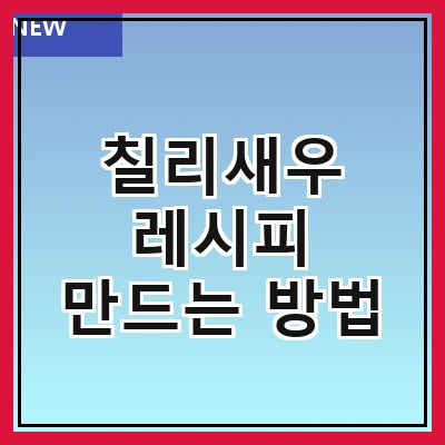 칠리새우 레시피 만드는 방법