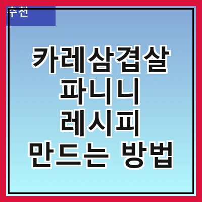 카레삼겹살 파니니 레시피 만드는 방법