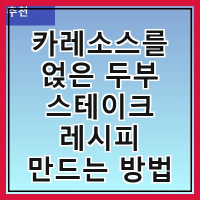 카레소스를 얹은 두부 스테이크 레시피 만드는 방법