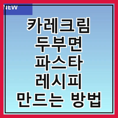 카레크림 두부면 파스타 레시피 만드는 방법