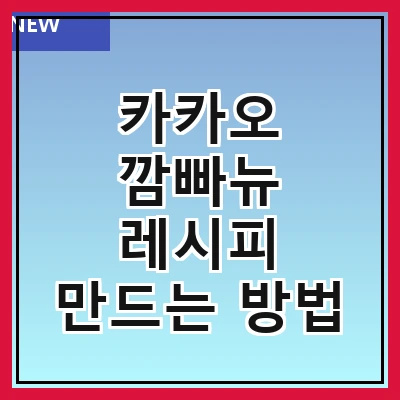 카카오 깜빠뉴 레시피 만드는 방법