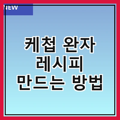 케첩 완자 레시피 만드는 방법