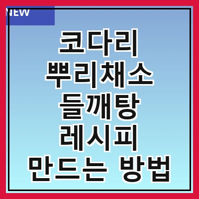코다리 뿌리채소 들깨탕 레시피 만드는 방법