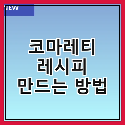 코마레티 레시피 만드는 방법