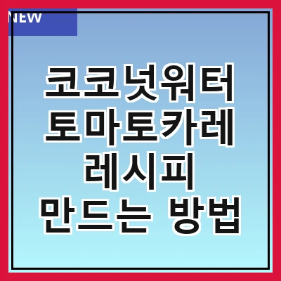 코코넛워터 토마토카레 레시피 만드는 방법