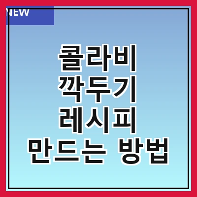 콜라비 깍두기 레시피 만드는 방법