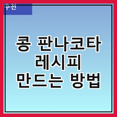 콩 판나코타 레시피 만드는 방법