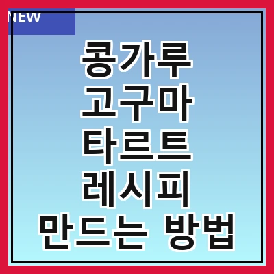 콩가루 고구마 타르트 레시피 만드는 방법