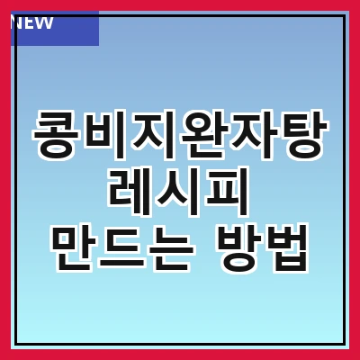 콩비지완자탕 레시피 만드는 방법