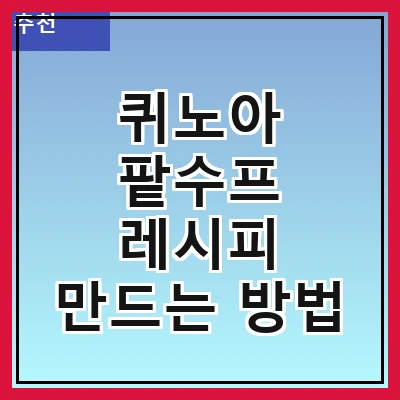 퀴노아 팥수프 레시피 만드는 방법