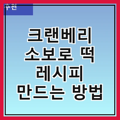 크랜베리 소보로 떡 레시피 만드는 방법