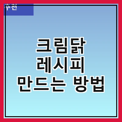 크림닭 레시피 만드는 방법