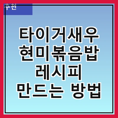 타이거새우 현미볶음밥 레시피 만드는 방법