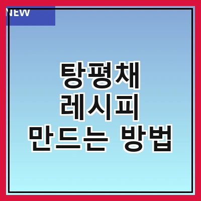탕평채 레시피 만드는 방법