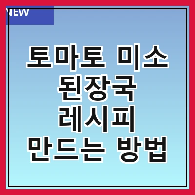 토마토 미소 된장국 레시피 만드는 방법