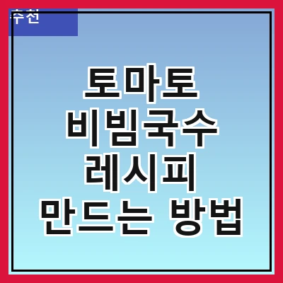 토마토 비빔국수 레시피 만드는 방법