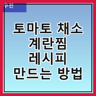 토마토 채소 계란찜 레시피 만드는 방법