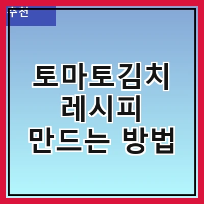 토마토김치 레시피 만드는 방법