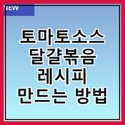 토마토소스 달걀볶음 레시피 만드는 방법