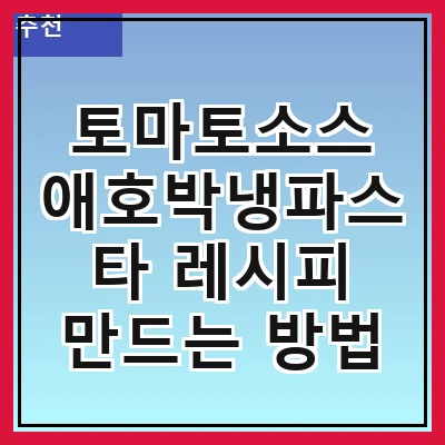 토마토소스 애호박냉파스타 레시피 만드는 방법
