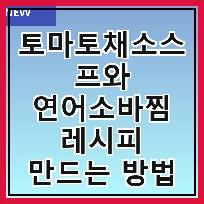 토마토채소스프와 연어소바찜 레시피 만드는 방법