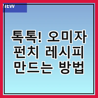 톡톡! 오미자 펀치 레시피 만드는 방법
