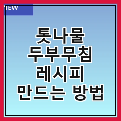 톳나물 두부무침 레시피 만드는 방법