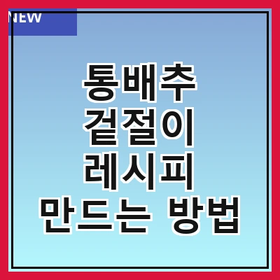 통배추 겉절이 레시피 만드는 방법