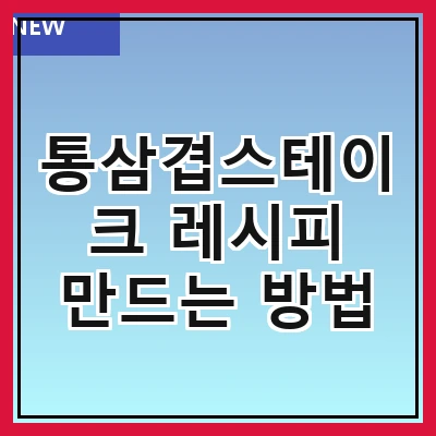 통삼겹스테이크 레시피 만드는 방법