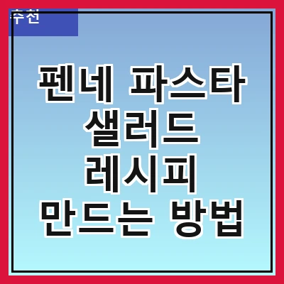 펜네 파스타 샐러드 레시피 만드는 방법