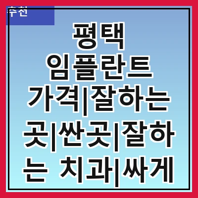 평택 임플란트 가격|잘하는 곳|싼곳|잘하는 치과|싸게 하는곳|저렴한곳