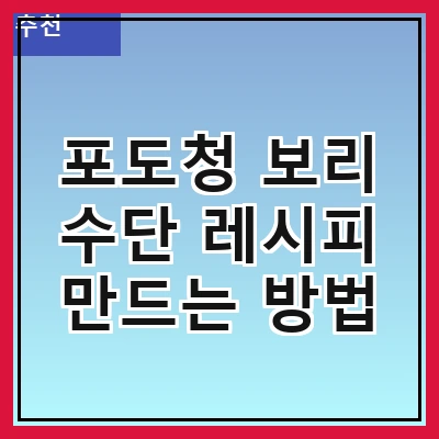 포도청 보리 수단 레시피 만드는 방법