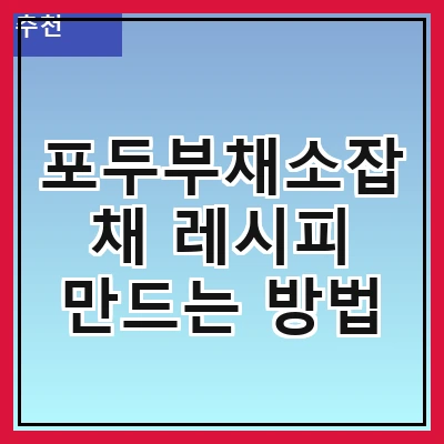 포두부채소잡채 레시피 만드는 방법