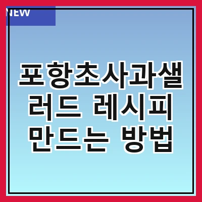 포항초사과샐러드 레시피 만드는 방법