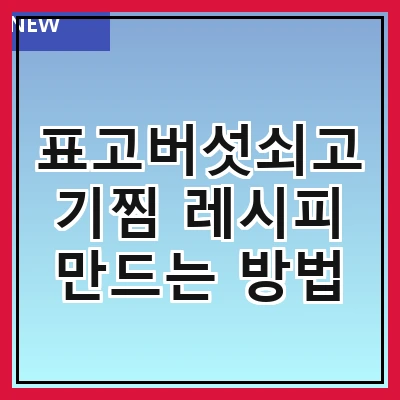 표고버섯쇠고기찜 레시피 만드는 방법