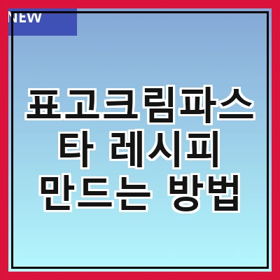 표고크림파스타 레시피 만드는 방법