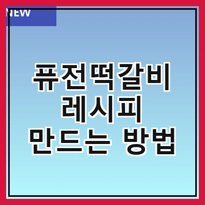 퓨전떡갈비 레시피 만드는 방법