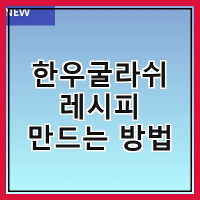 한우굴라쉬 레시피 만드는 방법