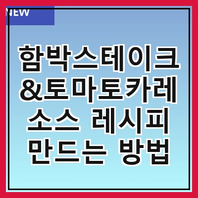함박스테이크&토마토카레소스 레시피 만드는 방법