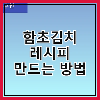 함초김치 레시피 만드는 방법