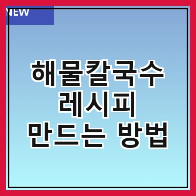 해물칼국수 레시피 만드는 방법