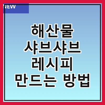 해산물 샤브샤브 레시피 만드는 방법