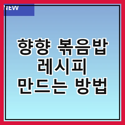 향향 볶음밥 레시피 만드는 방법