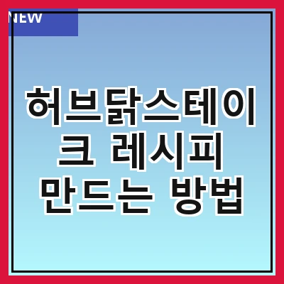 허브닭스테이크 레시피 만드는 방법