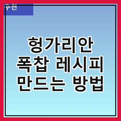 헝가리안 폭찹 레시피 만드는 방법